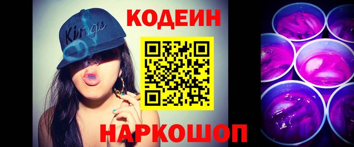 Нижнекамск  Кодеин напиток Lean (лин)  Вход с VPN 